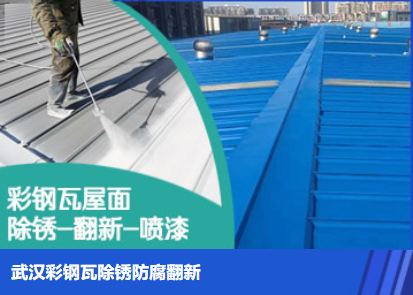 广东属屋面防腐翻新是确保金属屋面长久使用