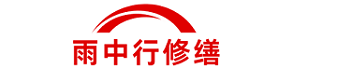 雨中行修缮广东节能科技有限公司