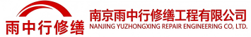 雨中行修缮广东节能科技有限公司